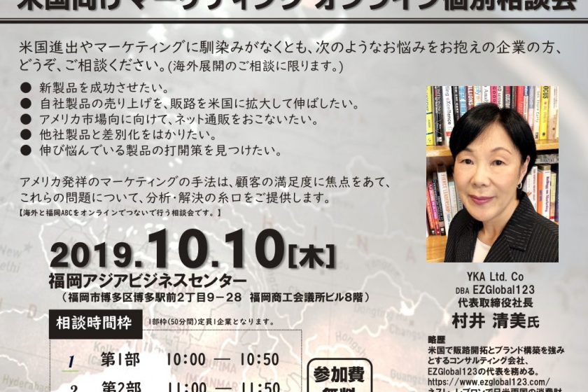 10月10日　福岡アジアビジネスセンター主催による、米国向けマーケティング オンライン個別相談会のお知らせ