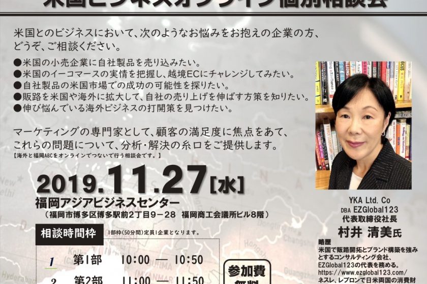 11月27日　福岡アジアビジネスセンター主催による、米国ビジネスオンライン個別相談会のお知らせ