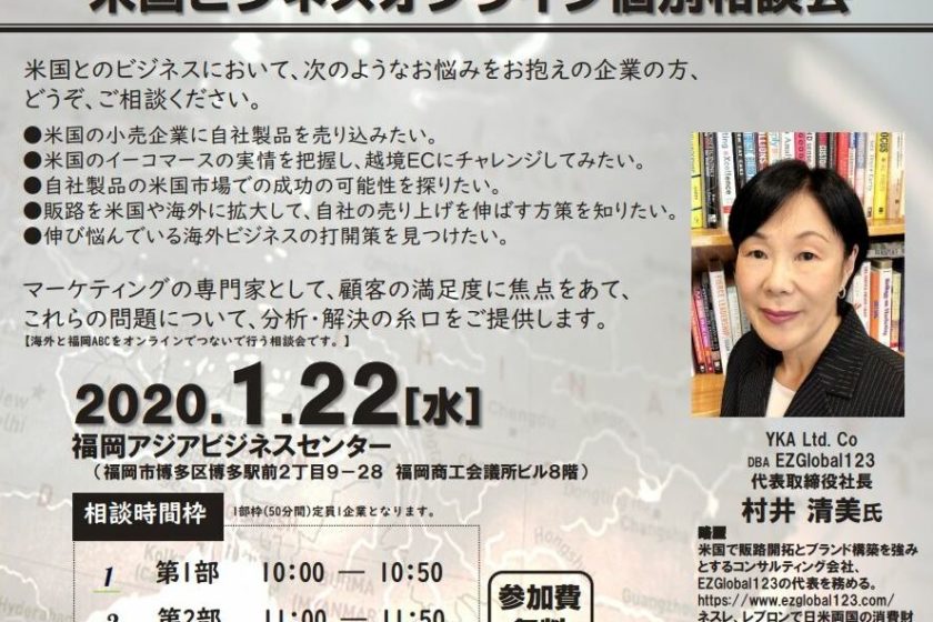 1月22日 福岡アジアビジネスセンター主催による、米国ビジネスオンライン個別相談会のお知らせ