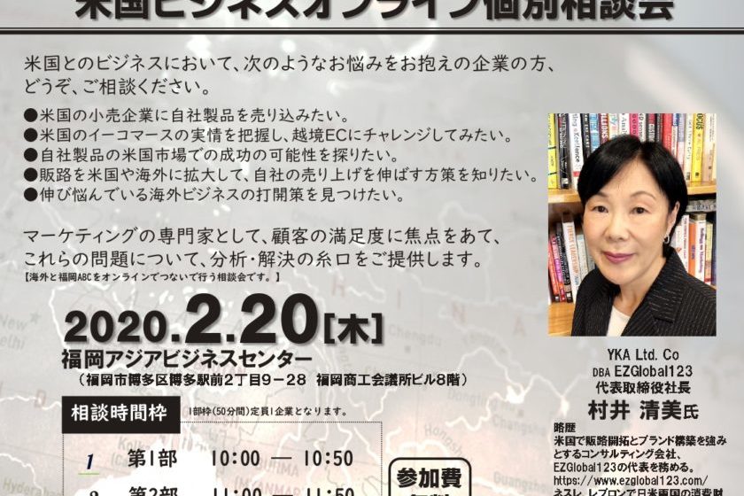 2月20日 福岡アジアビジネスセンター主催による、米国ビジネスオンライン個別相談会のお知らせ