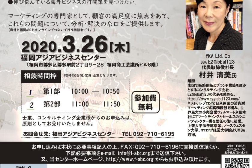 3月26日 福岡アジアビジネスセンター主催による、米国ビジネスオンライン個別相談会のお知らせ