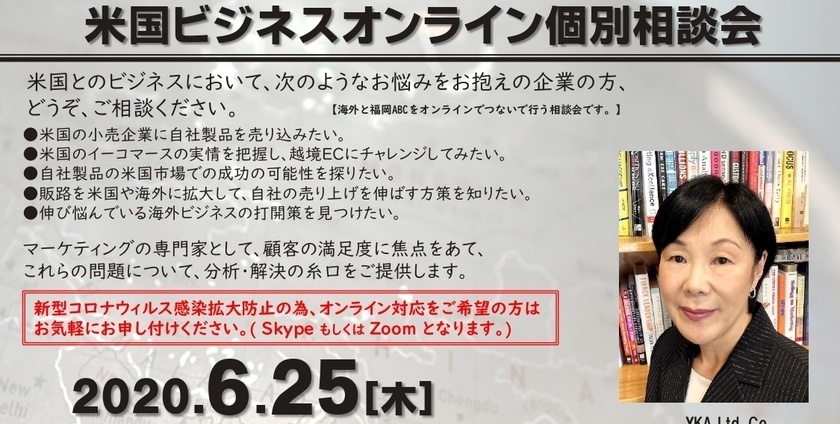 6月25日 福岡アジアビジネスセンター主催による、米国ビジネスオンライン個別相談会のお知らせ