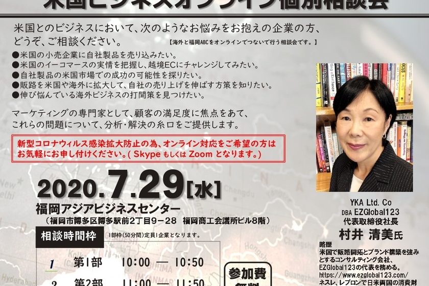 7月29日 福岡アジアビジネスセンター主催による、米国ビジネスオンライン個別相談会のお知らせ