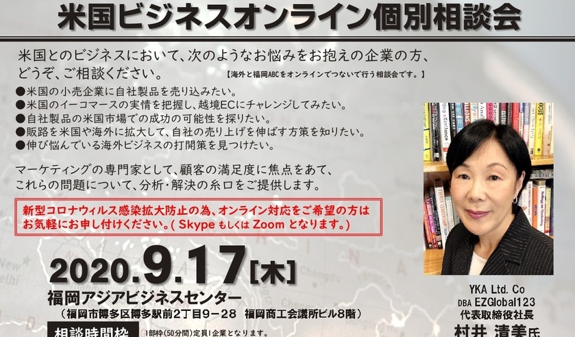 9月17日 福岡アジアビジネスセンター主催による、米国ビジネスオンライン個別相談会のお知らせ