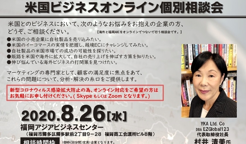 8月26日 福岡アジアビジネスセンター主催による、米国ビジネスオンライン個別相談会のお知らせ