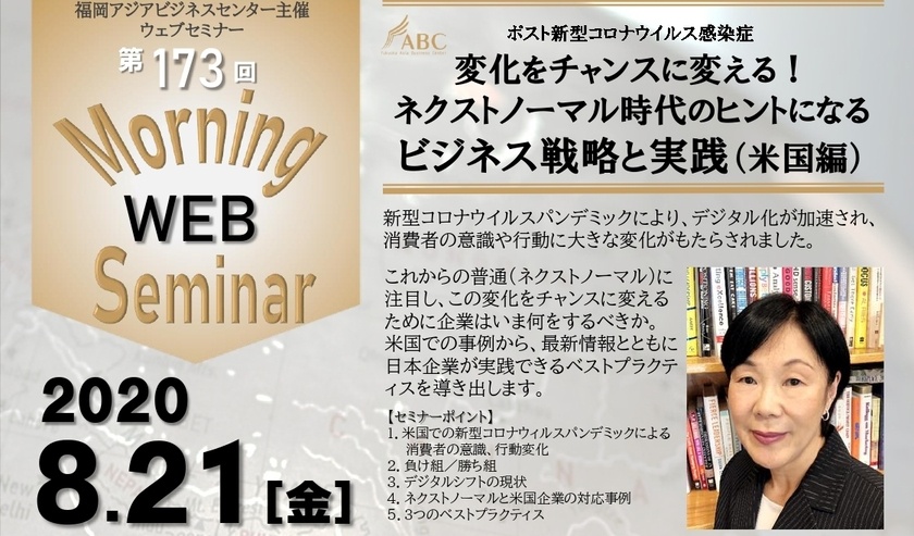 8月21日(金) 福岡アジアビジネスセンター主催ウェブセミナーのお知らせ