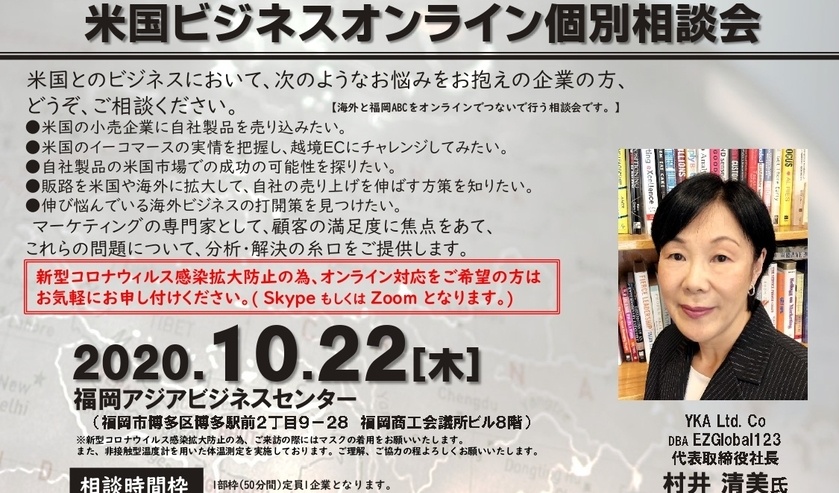 10月22日 福岡アジアビジネスセンター主催による、米国ビジネスオンライン個別相談会のお知らせ