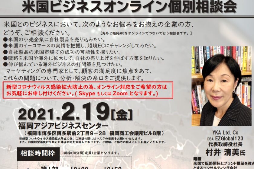 2月19日 福岡アジアビジネスセンター主催による、米国ビジネスオンライン個別相談会のお知らせ